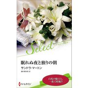 眠れぬ夜と独りの朝（ハーレクイン） [電子書籍]