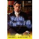 家政婦と不機嫌な子爵（ハーレクイン） [電子書籍]