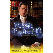 家政婦と不機嫌な子爵（ハーレクイン） [電子書籍]