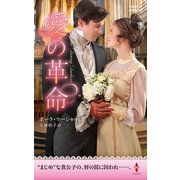 愛の革命（ハーレクイン） [電子書籍]