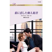 狼に恋した個人秘書（ハーレクイン） [電子書籍]