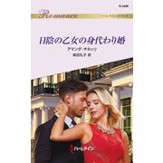 日陰の乙女の身代わり婚（ハーレクイン） [電子書籍]