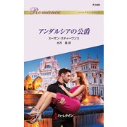 アンダルシアの公爵（ハーレクイン） [電子書籍]