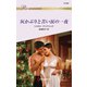 灰かぶりと苦い涙の一夜（ハーレクイン） [電子書籍]