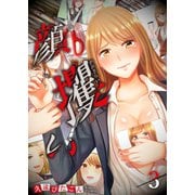 【フルカラー】顔攫い（3）（COMIC維新） [電子書籍]