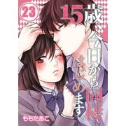 【フルカラー】15歳、今日から同棲はじめます。（23）（COMIC維新） [電子書籍]