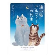 通い猫アルフィーの約束（ハーパーコリンズ・ジャパン） [電子書籍]