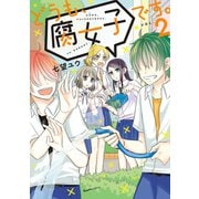 どうも、腐女子です。（2）（実業之日本社） [電子書籍]