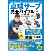 卓球サーブ完全バイブル（実業之日本社） [電子書籍]