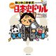 ねこねこ日本史でよくわかる 謎とき日本史ドリル（実業之日本社） [電子書籍]