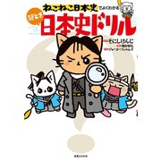 ねこねこ日本史でよくわかる 謎とき日本史ドリル（実業之日本社） [電子書籍]