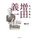 一代の出版人 増田義一伝（実業之日本社） [電子書籍]