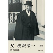 父 渋沢栄一 新版（実業之日本社） [電子書籍]