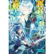 再召喚された勇者は一般人として生きていく？ エルフの国の水晶姫（宝島社） [電子書籍]