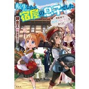 転生したら宿屋の息子でした 田舎街でのんびりスローライフをおくろう（宝島社） [電子書籍]