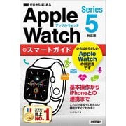ゼロからはじめる Apple Watch スマートガイド（Series 5対応版）（技術評論社） [電子書籍]
