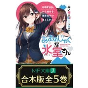 【合本版】あまのじゃくな氷室さん 好感度100％から始める毒舌女子の落としかた 全5巻（KADOKAWA） [電子書籍]