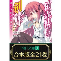 ヨドバシ.com - 【合本版】精霊使いの剣舞 全21巻（KADOKAWA） [電子