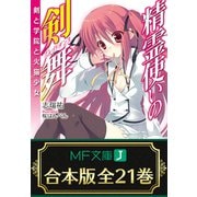 【合本版】精霊使いの剣舞 全21巻（KADOKAWA） [電子書籍]