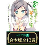 【合本版】変態王子と笑わない猫。 全13巻（KADOKAWA） [電子書籍]