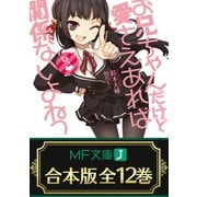 【合本版】お兄ちゃんだけど愛さえあれば関係ないよねっ 全12巻（KADOKAWA） [電子書籍]