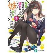 好きすぎるから彼女以上の、妹として愛してください。2（KADOKAWA） [電子書籍]