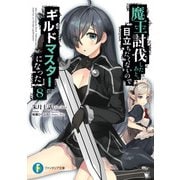 魔王討伐したあと、目立ちたくないのでギルドマスターになった 8（KADOKAWA） [電子書籍]