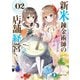 新米錬金術師の店舗経営02 商売をしよう（KADOKAWA） [電子書籍]
