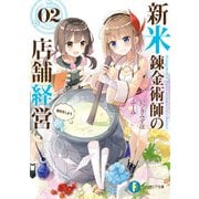 新米錬金術師の店舗経営02 商売をしよう（KADOKAWA） [電子書籍]