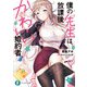 僕の先生は、放課後かわいい婚約者（KADOKAWA） [電子書籍]