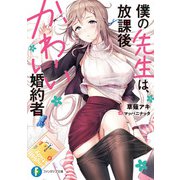 僕の先生は、放課後かわいい婚約者（KADOKAWA） [電子書籍]