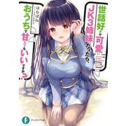 世話好きで可愛いJK3姉妹だったら、おうちで甘えてもいいですか？（KADOKAWA） [電子書籍]
