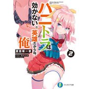 ハニトラは効かない。英雄だからね、俺2（KADOKAWA） [電子書籍]