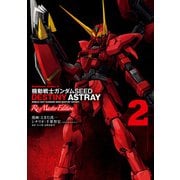 機動戦士ガンダムSEED DESTINY ASTRAY Re： Master Edition（2）（KADOKAWA） [電子書籍]