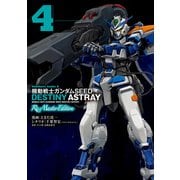 機動戦士ガンダムSEED DESTINY ASTRAY Re： Master Edition（4）（KADOKAWA） [電子書籍]