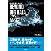 AIの未来をつくる ビヨンド・ビッグデータ利活用術（日経BP社） [電子書籍]