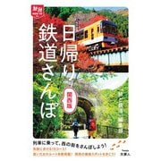 旅鉄How to 004 日帰り鉄道さんぽ 関西版（天夢人） [電子書籍]