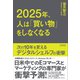 2025年、人は「買い物」をしなくなる（クロスメディア・パブリッシング） [電子書籍]