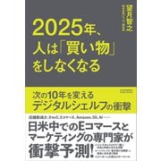 2025年、人は「買い物」をしなくなる（クロスメディア・パブリッシング） [電子書籍]