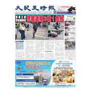 大紀元時報 中国語版（大紀元） [電子書籍]