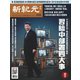 新紀元 中国語時事週刊 659号（大紀元） [電子書籍]