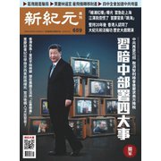 新紀元 中国語時事週刊 659号（大紀元） [電子書籍]