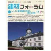 建材フォーラム 2019年11月号（工文社） [電子書籍]
