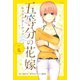 五等分の花嫁 キャラクターブック 一花（講談社） [電子書籍]
