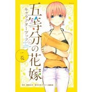 五等分の花嫁 キャラクターブック 一花（講談社） [電子書籍]