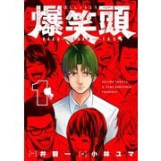 爆笑頭（1）（講談社） [電子書籍]