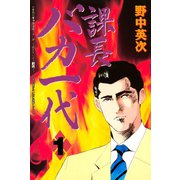 課長バカ一代（1）（講談社） [電子書籍]