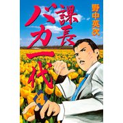 課長バカ一代（4）（講談社） [電子書籍]