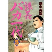 課長バカ一代（5）（講談社） [電子書籍]