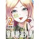 童貞絶滅列島（2）（講談社） [電子書籍]